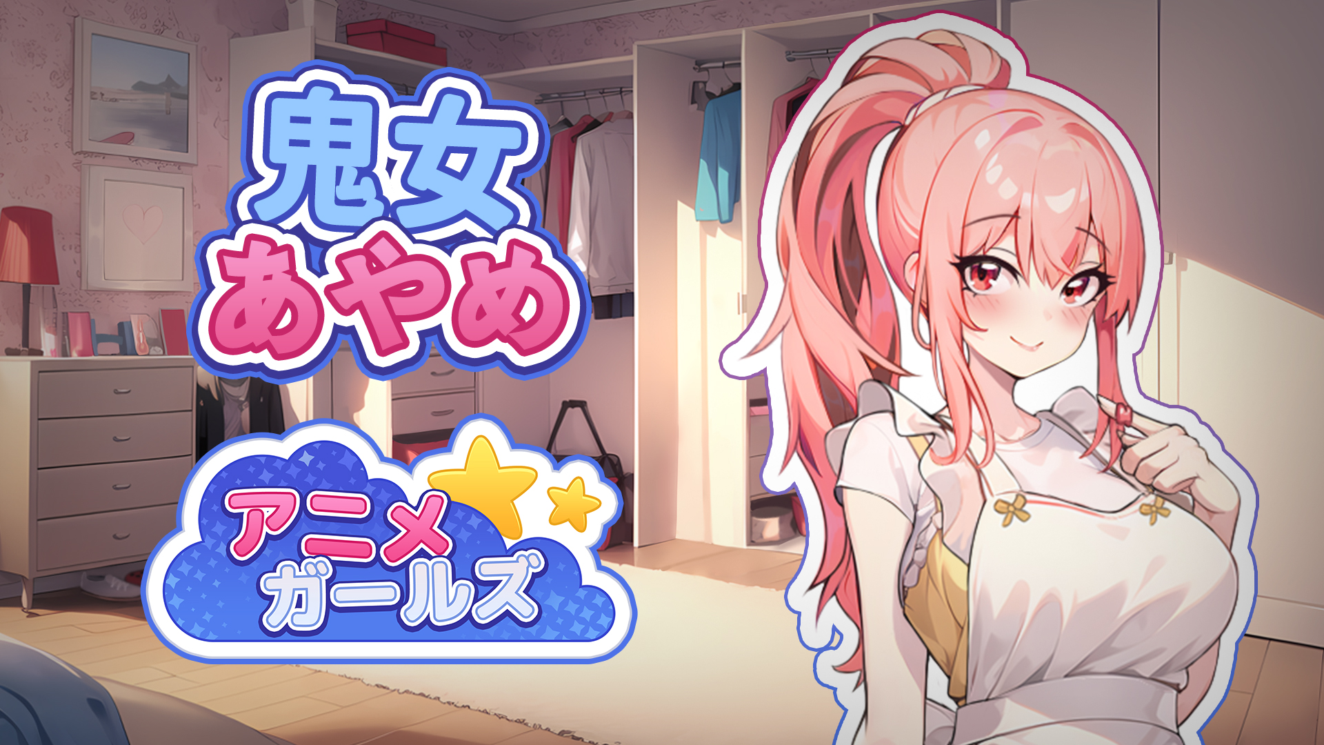 鬼女あやめ