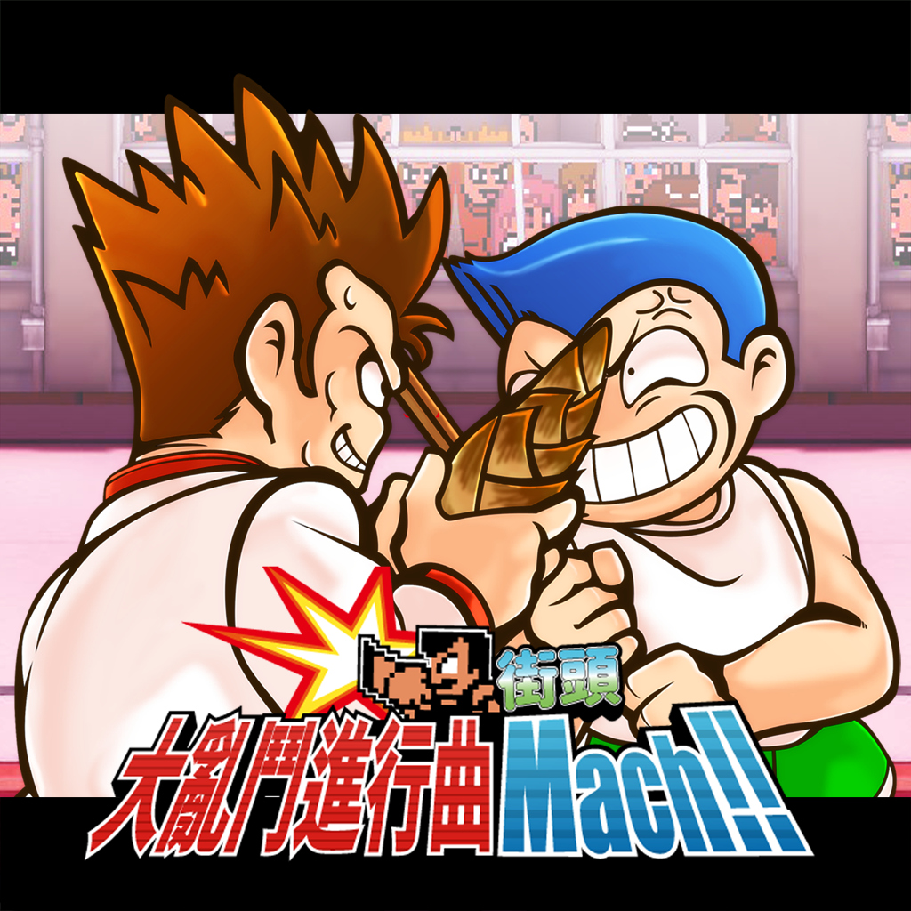 街頭大亂鬥進行曲 Mach!!
