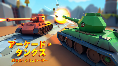 アーケード・タンクス バトル・シミュレーター