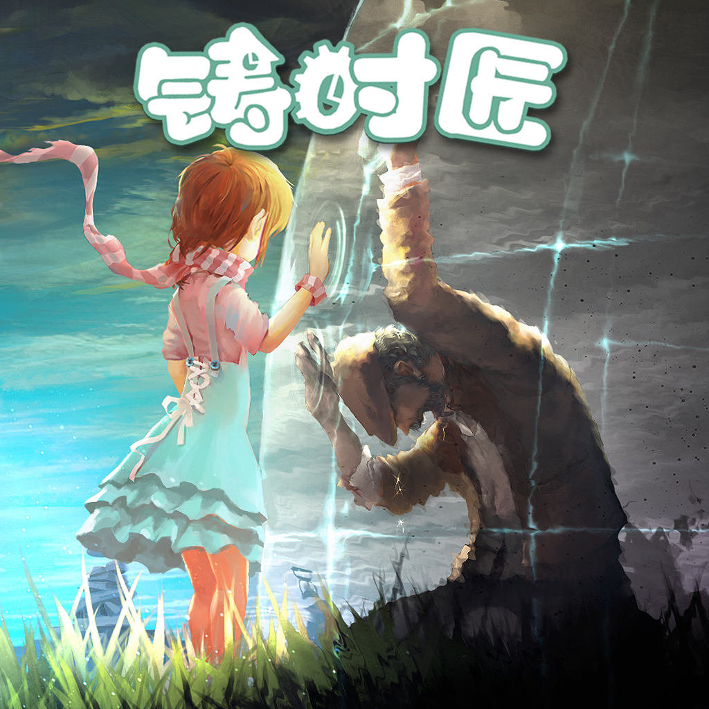 铸时匠（Clocker）