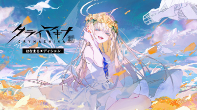 クライマキナ／CRYMACHINA はなまるエディション