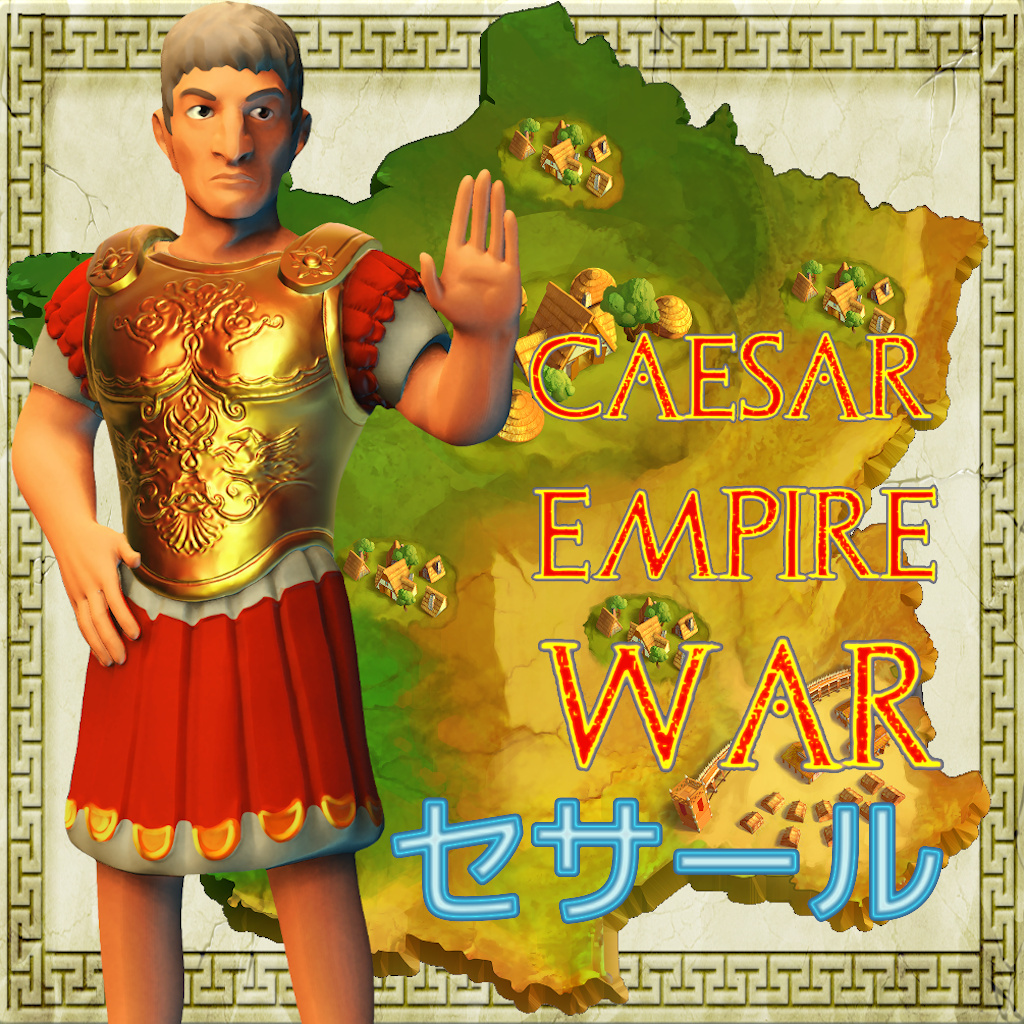 CAESAR EMPIRE WAR (セサール)