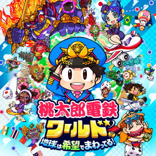 桃太郎电铁世界～地球带着希望旋转！ ～-游戏公社