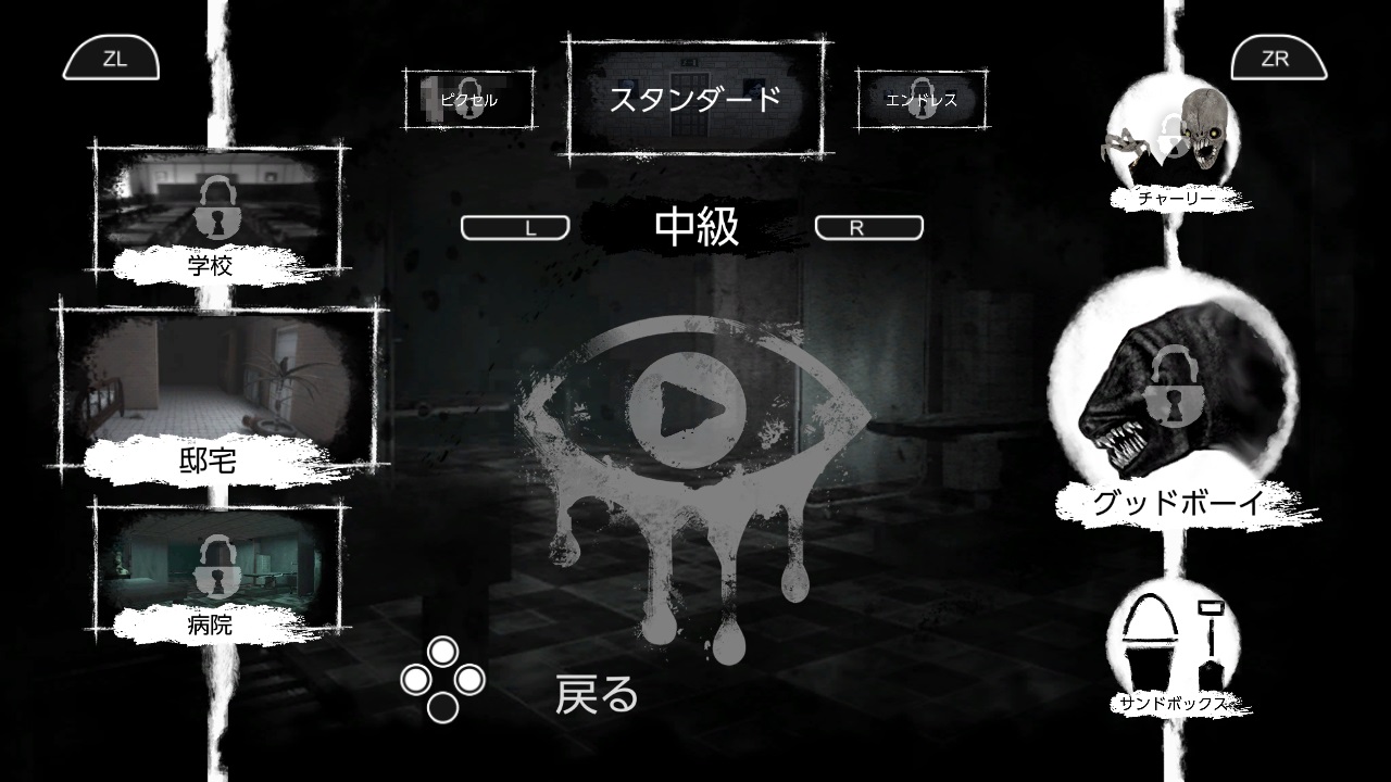 アイズ:ホラーゲーム