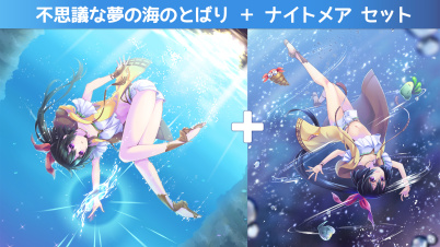 不思議な夢の海のとばり+ナイトメアセット