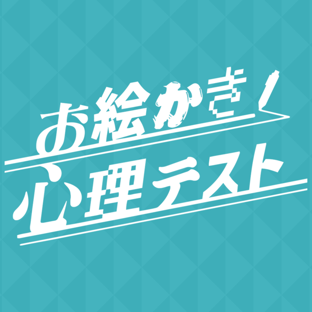 お絵かき心理テスト　ー恋愛も友情も！かんたん診断でアナタの脳内マルハダカ！？－