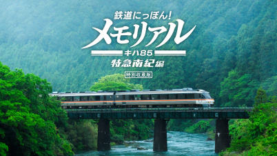 鉄道にっぽん！メモリアル ＪＲ東海 キハ８５ 特急南紀編