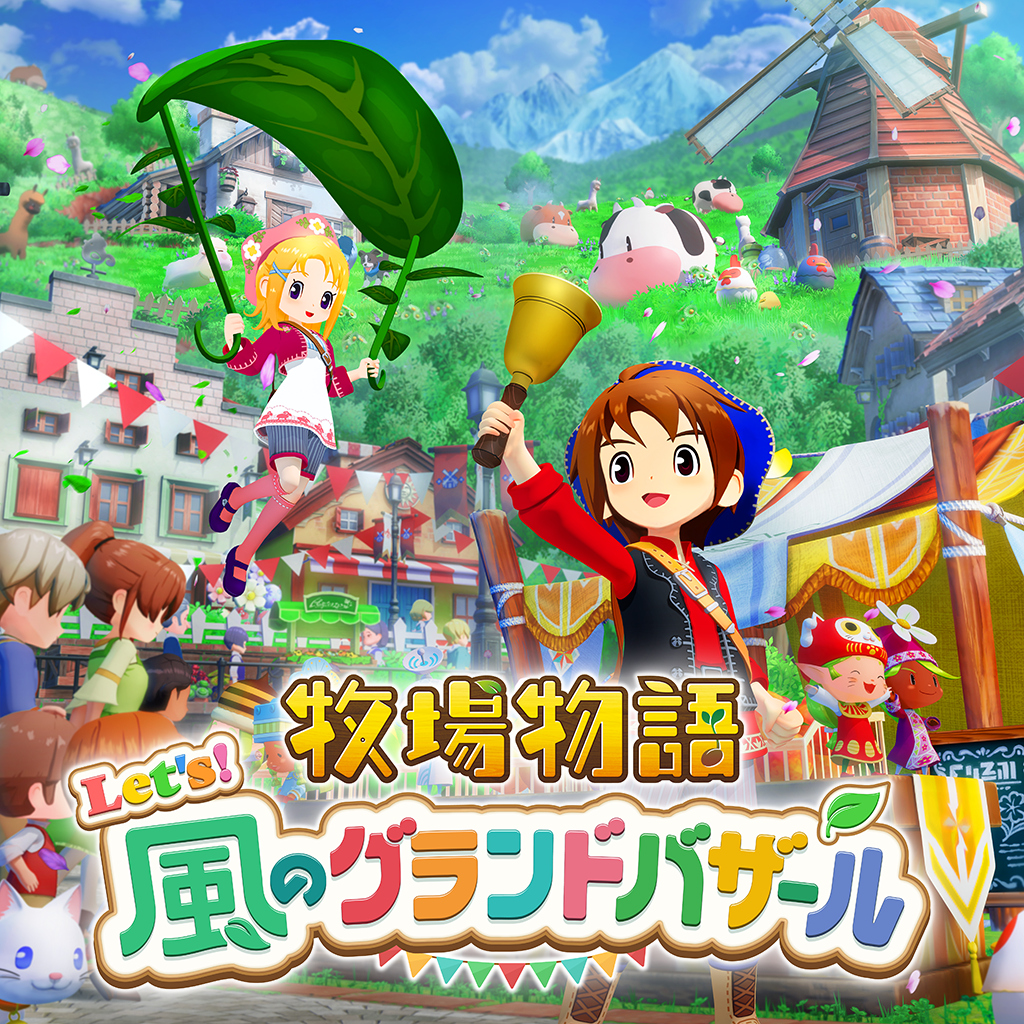 牧場物語 Let's！風のグランドバザール