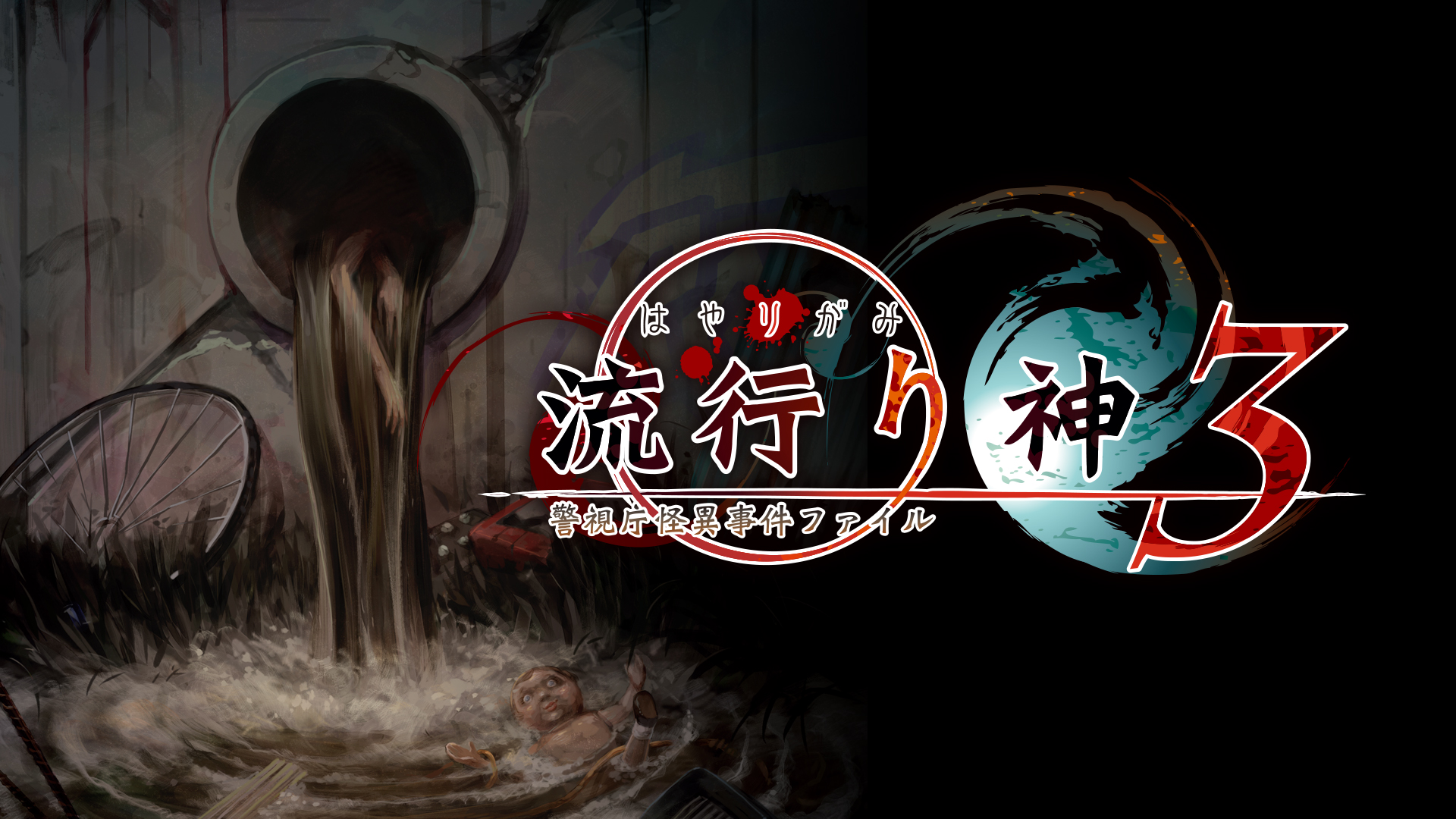 流行り神１・２・３パック