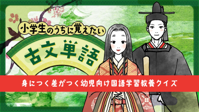 小学生のうちに覚えたい古文単語ー身につく差がつく幼児向け国語学習教養クイズー
