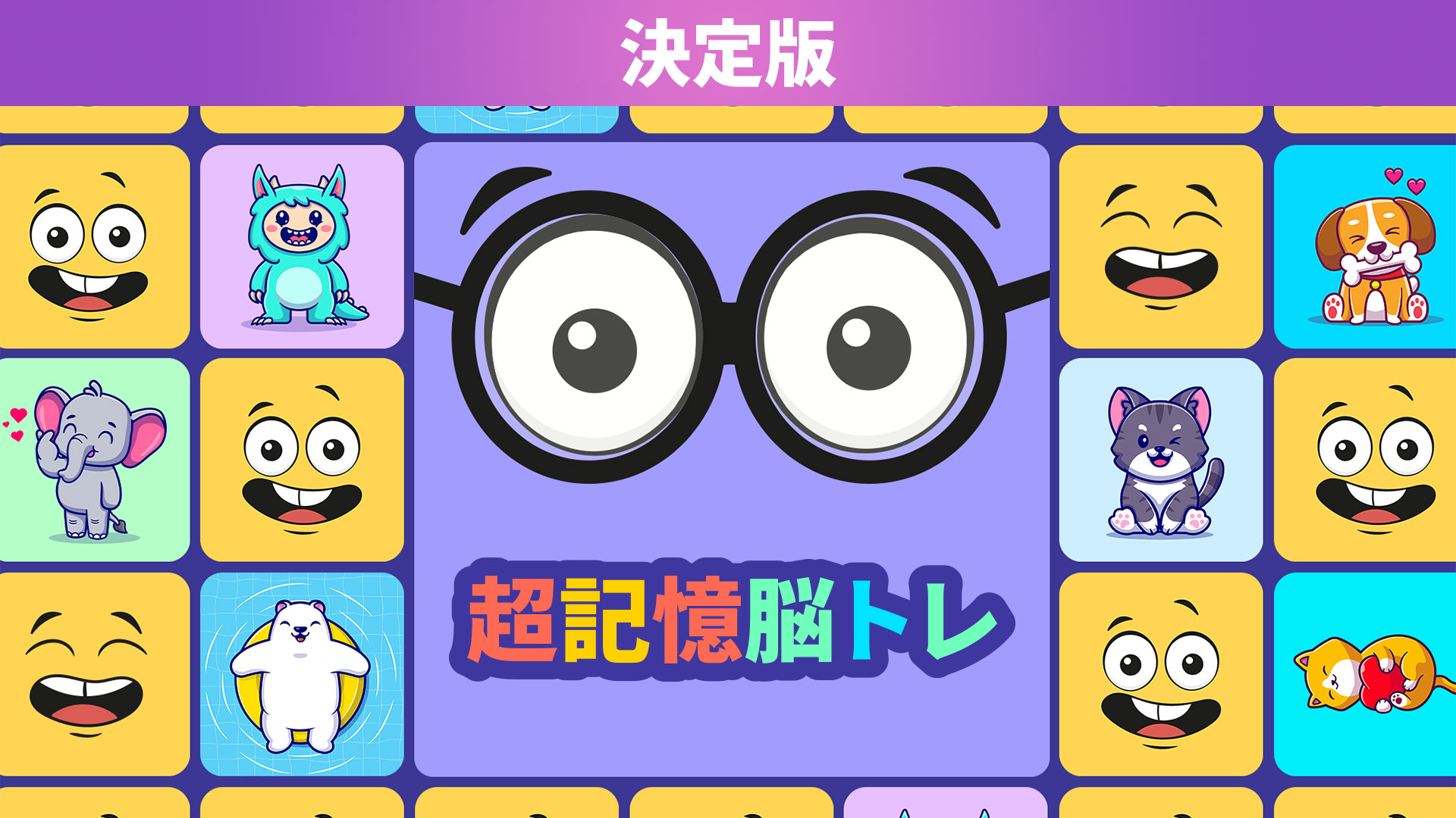 超記憶脳トレ 決定版: header artwork
