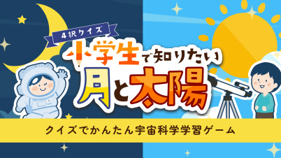 4択クイズ 小学生で知りたい月と太陽 〜クイズでかんたん学習教養勉強ゲーム〜