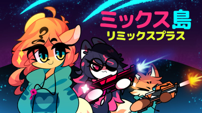 ミックス島:リミックスプラス