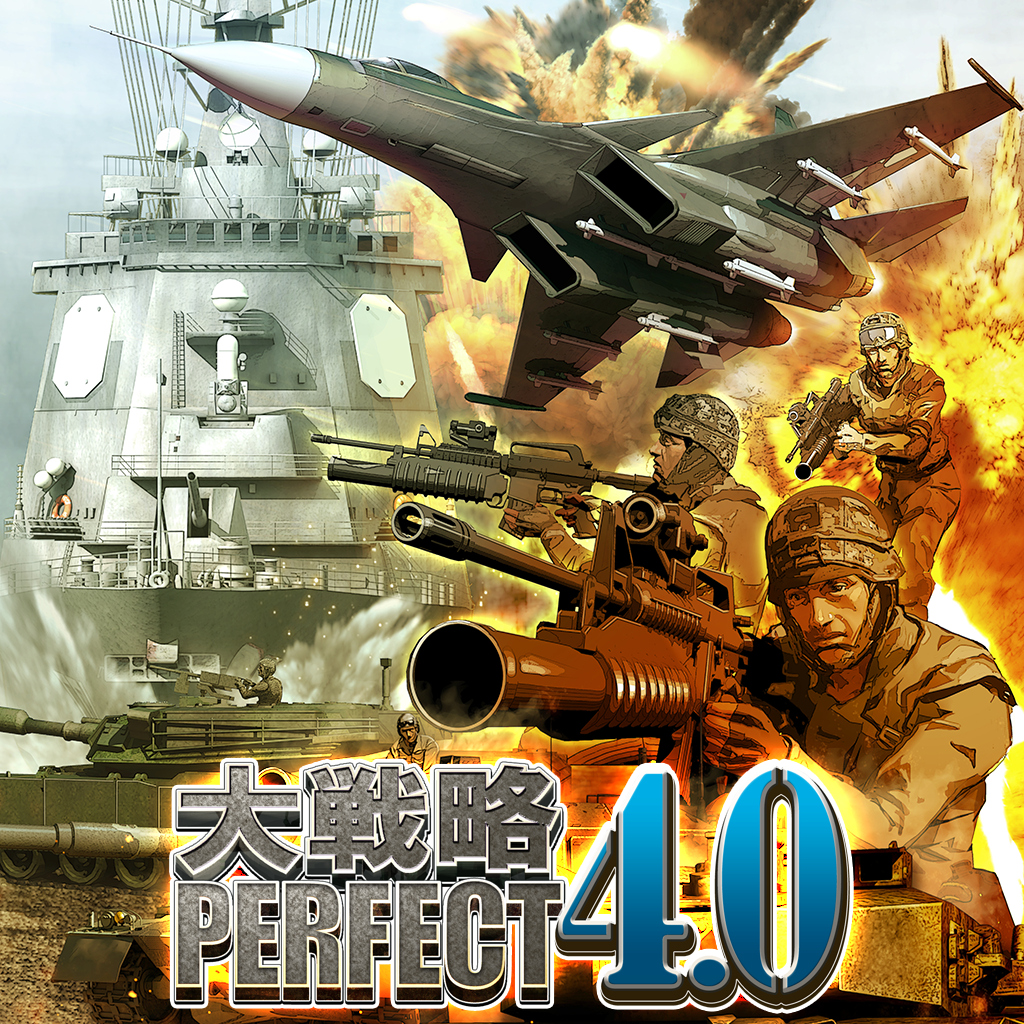 大戦略パーフェクト4.0