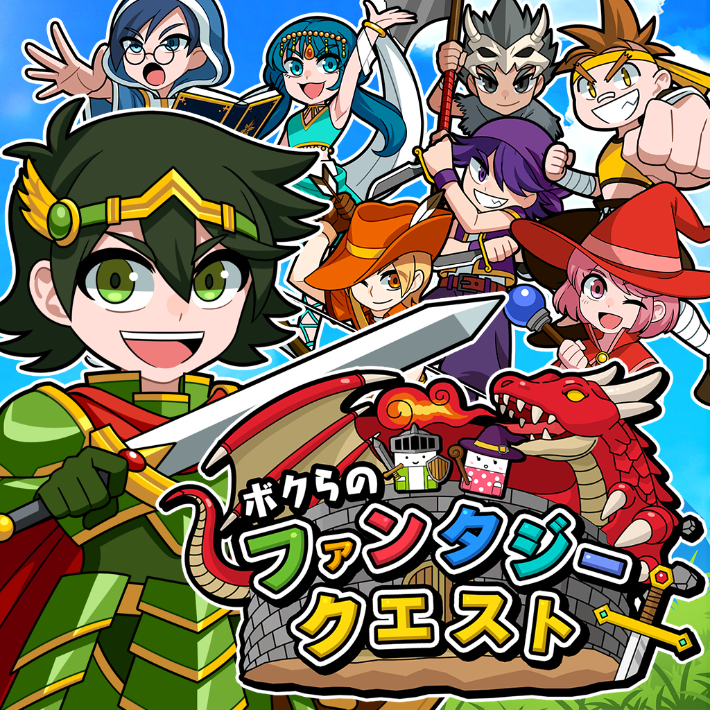 ボクらのファンタジークエスト