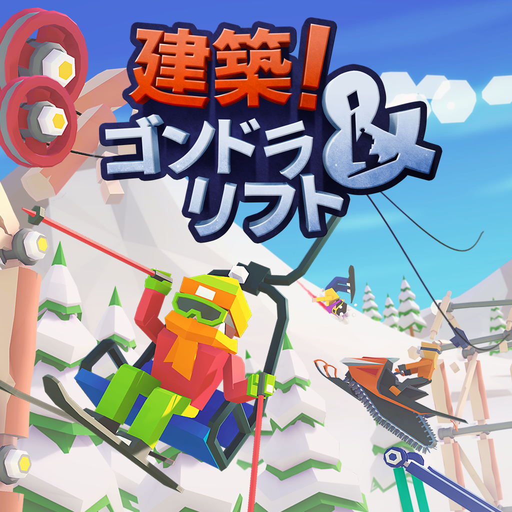 建築！ゴンドラ＆リフト