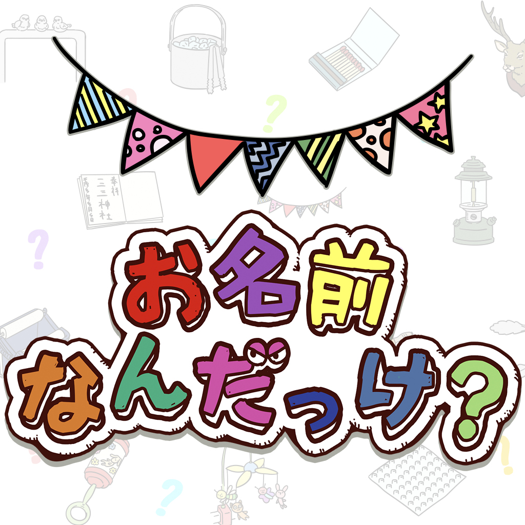 お名前なんだっけ？ ー大人も子供もかんたん楽しい名前当てクイズゲームー