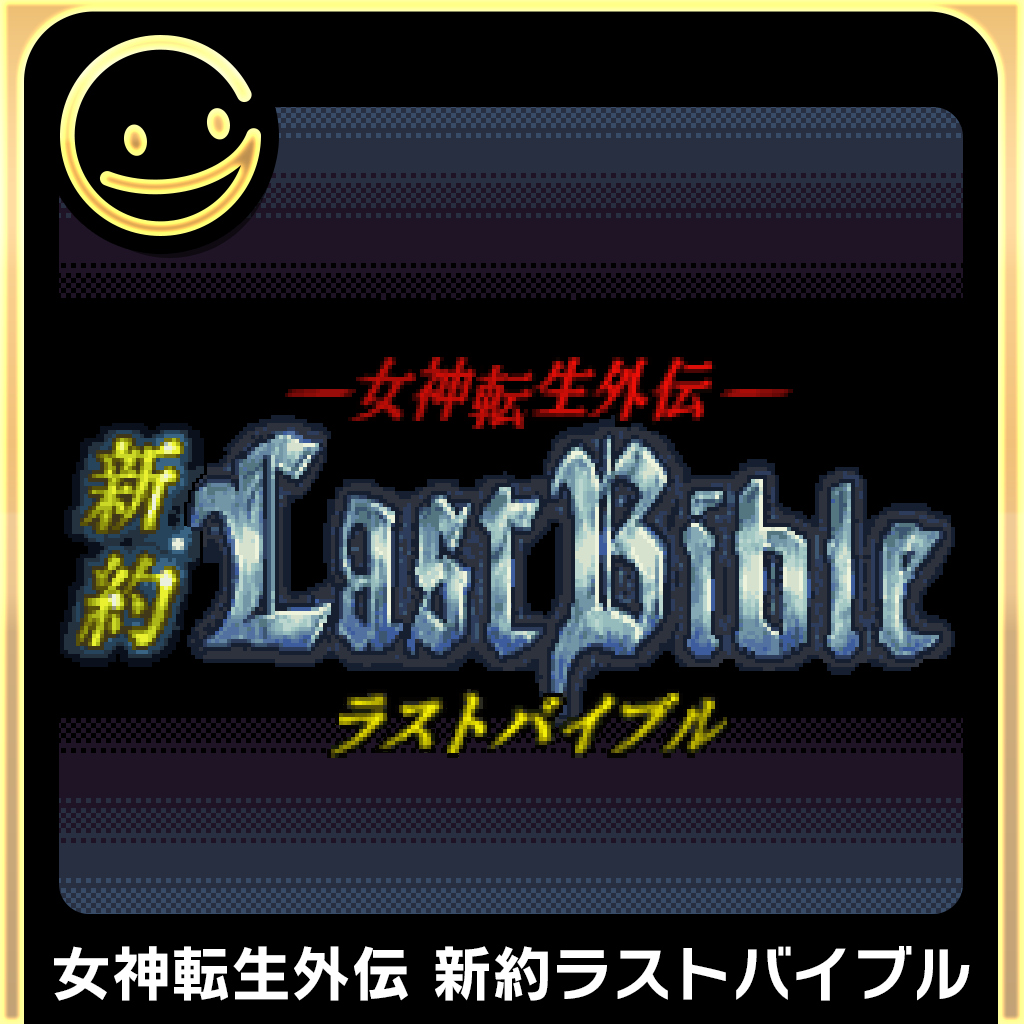 G-MODEアーカイブス+ 女神転生外伝 新約ラストバイブル