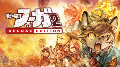 戦場のフーガ2 デラックスエディション