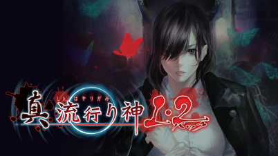 真 流行り神1・2パック