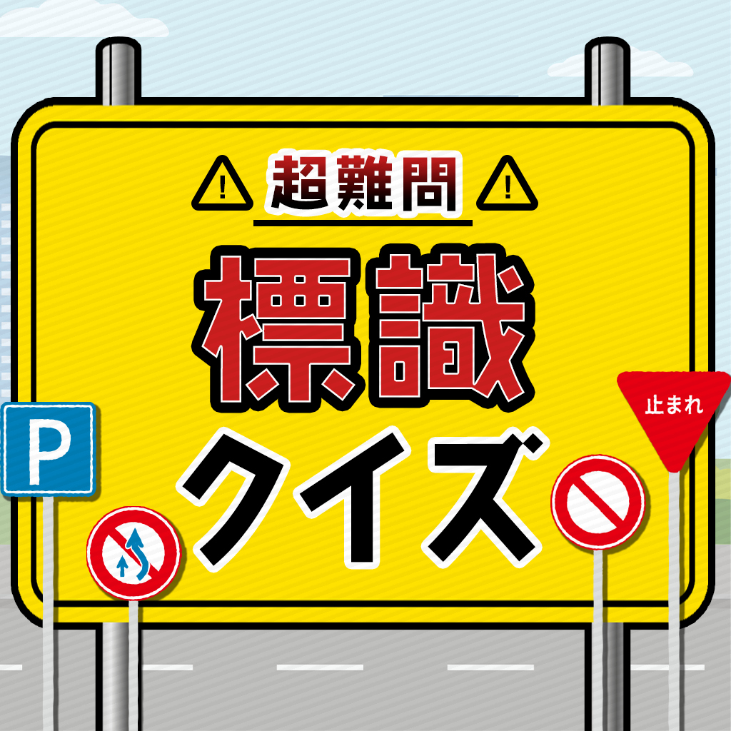 超難問！標識クイズーあれ？これ？どのマーク？遊べて学べる勉強教養ゲームー