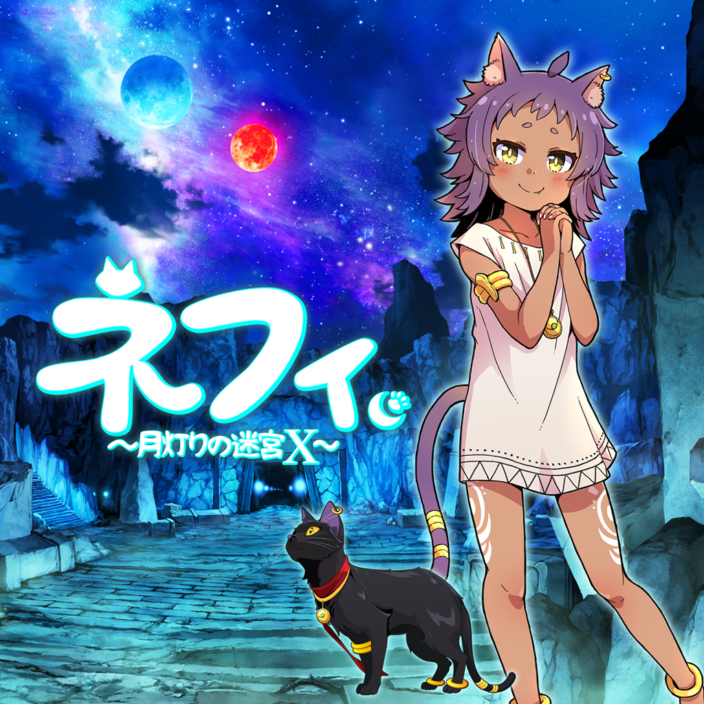 ネフィ～月灯りの迷宮 Ｘ～