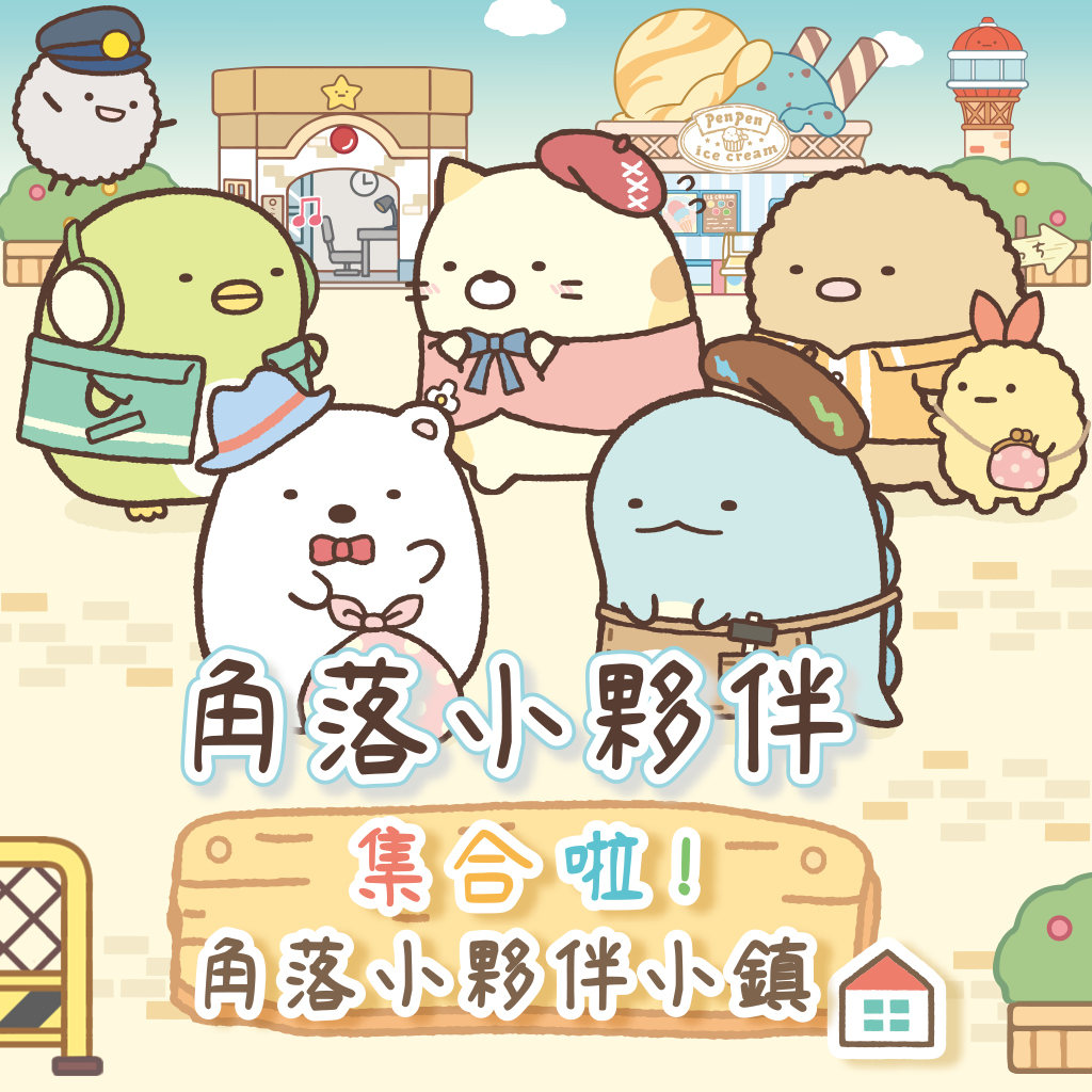 角落小夥伴 集合啦！角落小夥伴小鎮