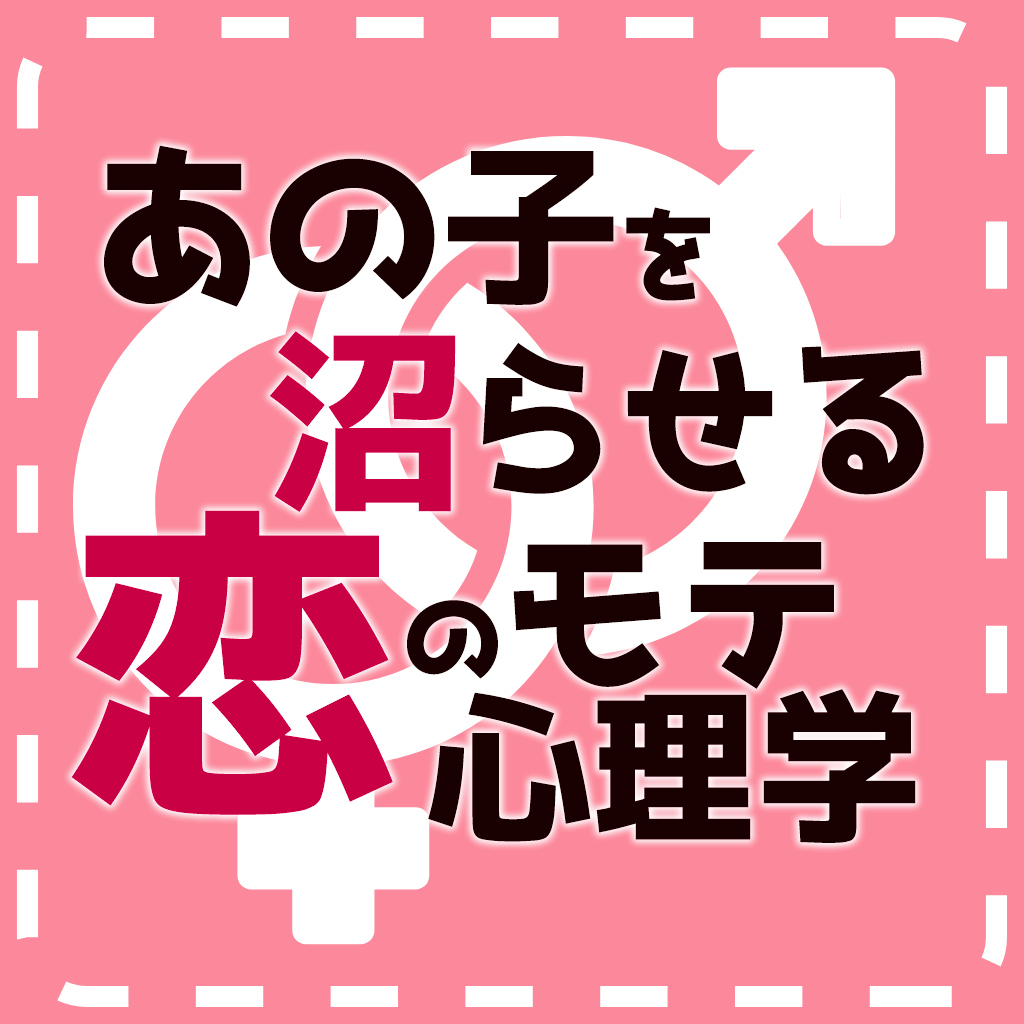 あの子を沼らせる恋のモテ心理学ー悪用厳禁モテ度診断恋愛学習ゲームー