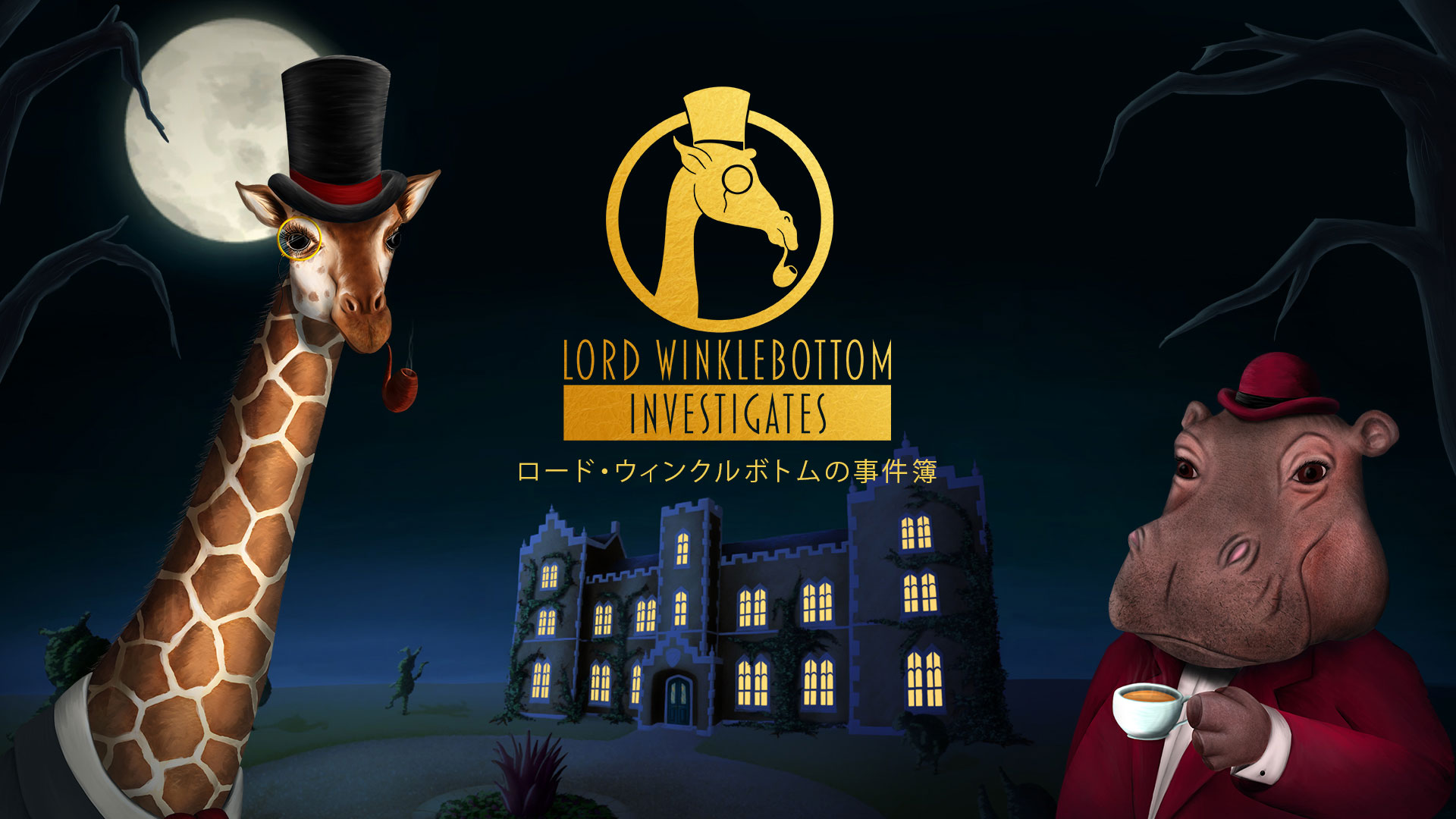 ロード・ウィンクルボトムの事件簿: header artwork