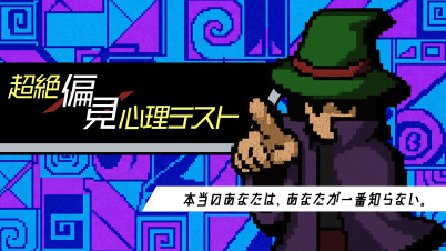 超絶偏見心理テストー本当のあなたは、あなたが一番知らない。ー