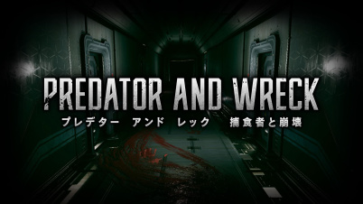 PREDATOR AND WRECK 捕食者と崩壊