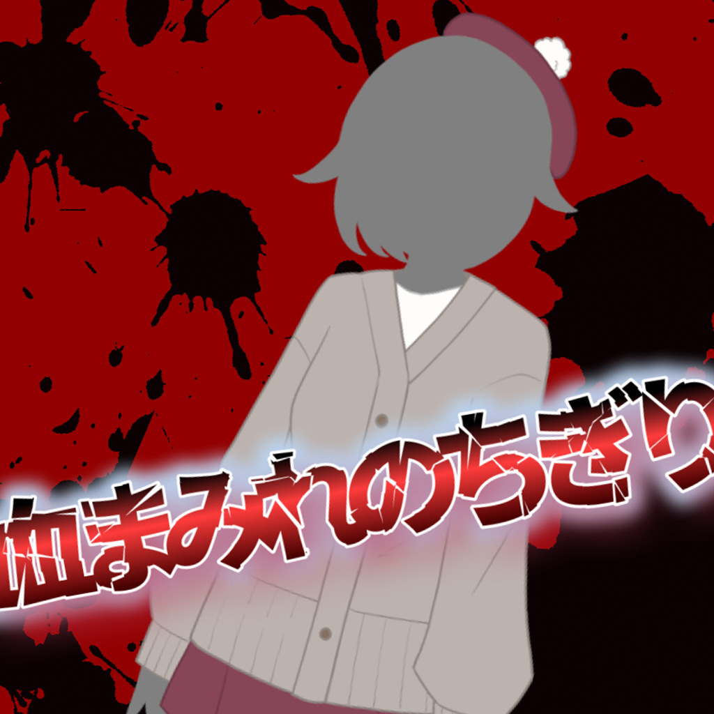血まみれのちぎり