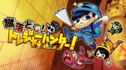 蹴落とし！トレジャーハンター！