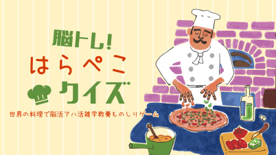 脳トレ!はらぺこクイズー世界の料理で脳活アハ活雑学教養ものしりゲームー