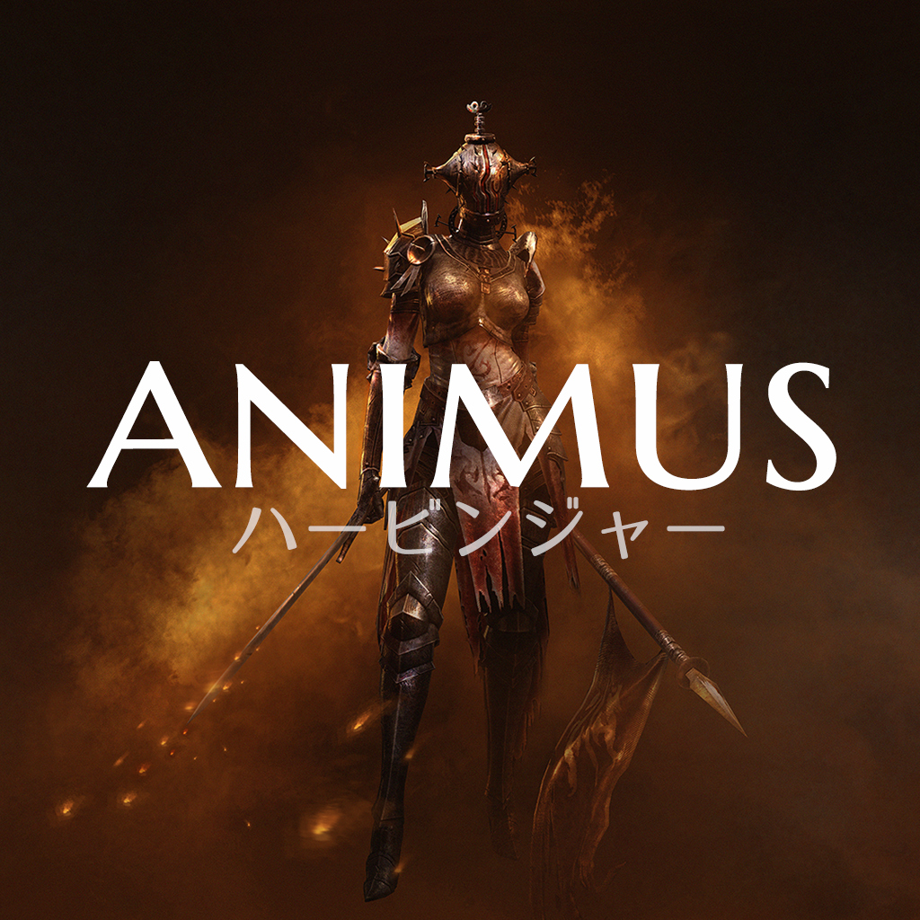 アニマス ハービンジャー