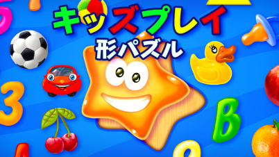 キッズプレイ　形パズル