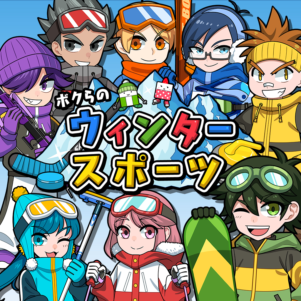 ボクらのウィンタースポーツ
