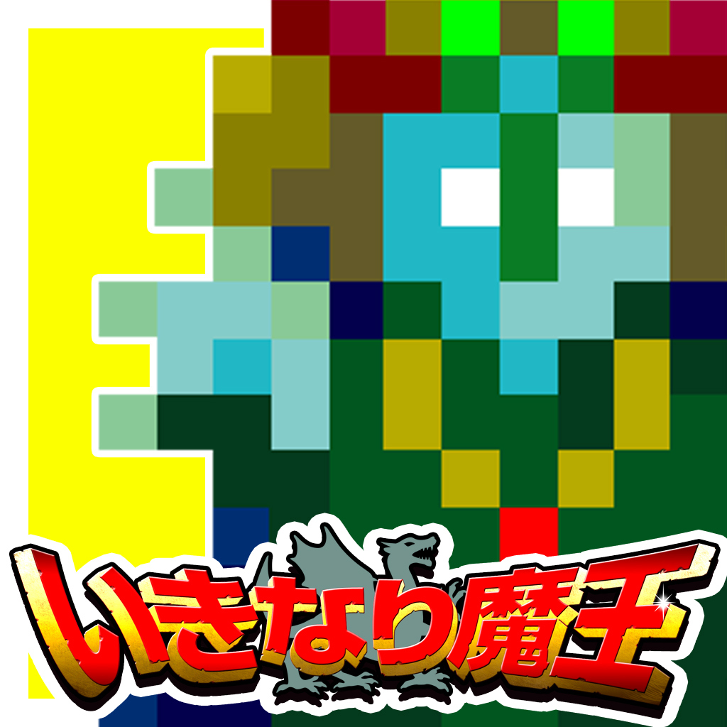 いきなり魔王