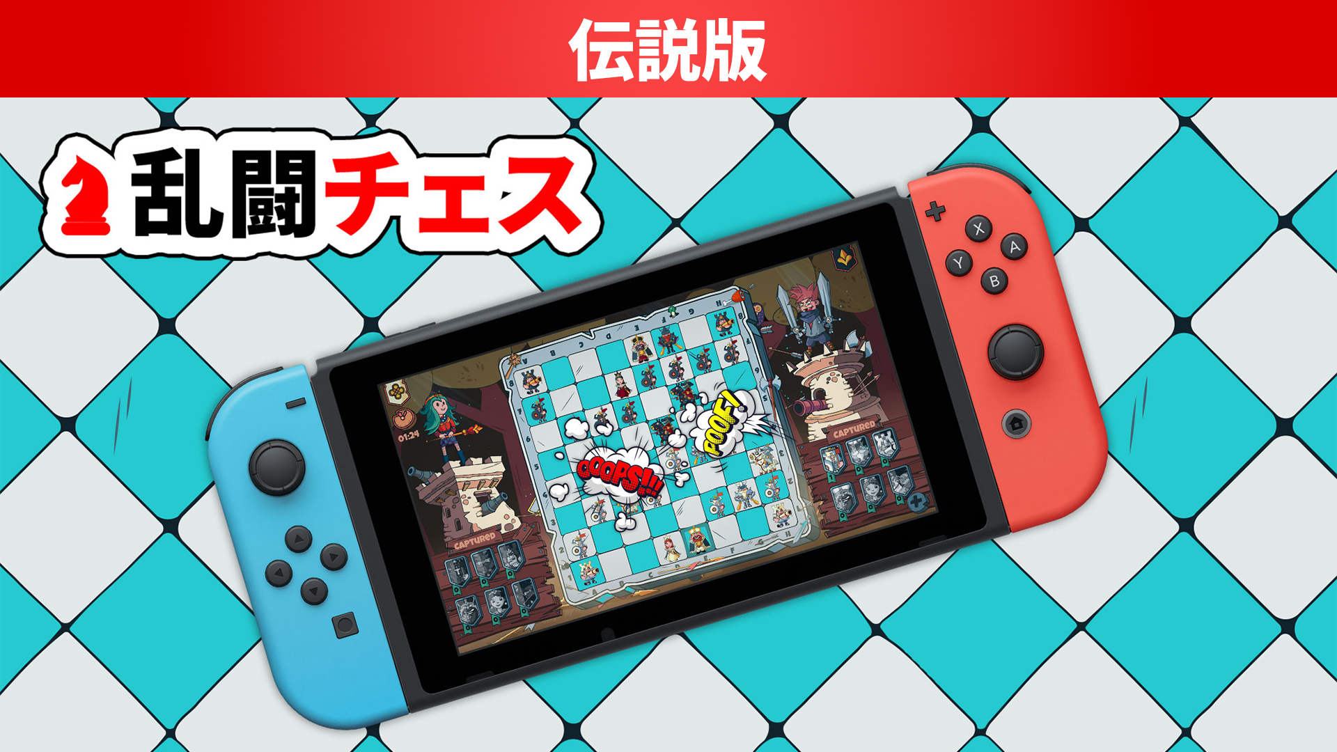 乱闘チェス 伝説版: header artwork