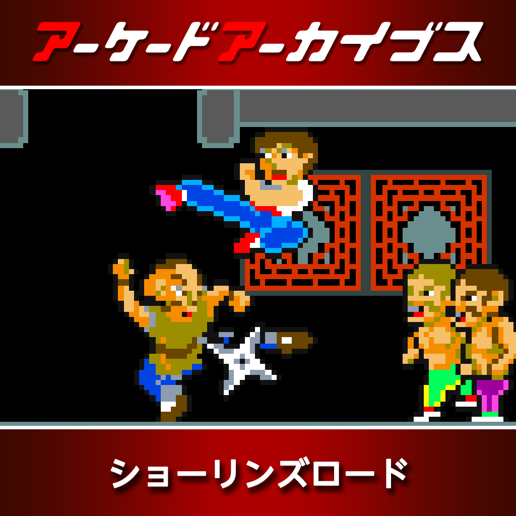 アーケードアーカイブス ショーリンズロード
