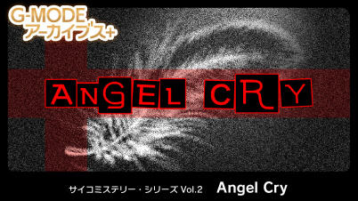 G-MODEアーカイブス+ サイコミステリー・シリーズ Vol.2「Angel Cry」