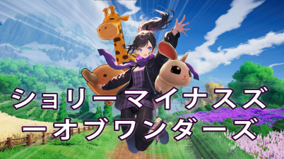 ショリーマイナスズーオブワンダーズ