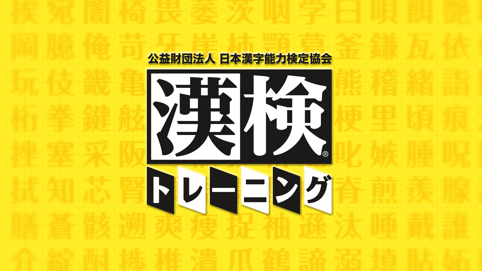 公益財団法人 日本漢字能力検定協会 漢検トレーニング 1級 準1級 2級 ニンテンドー3ds 任天堂