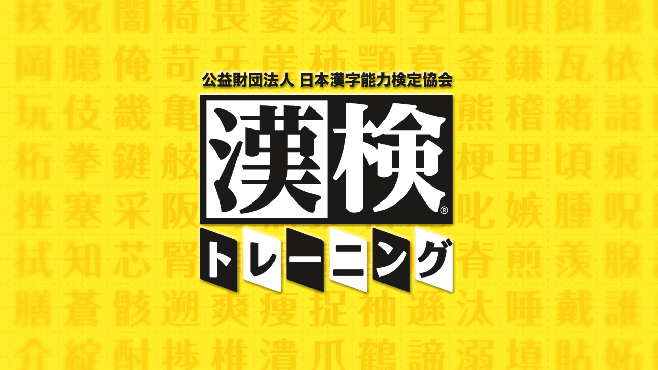 公益財団法人 日本漢字能力検定協会 漢検トレーニング 6級 ニンテンドー3ds 任天堂