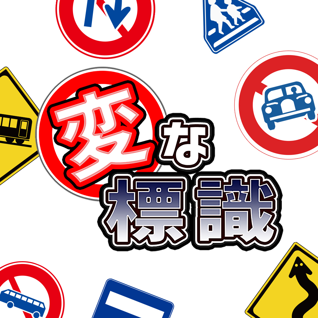 変な標識ーおかしな標識を見抜け!推理パズルー