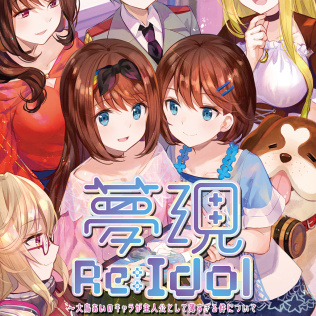 《梦现Re:Idol ～大鸟爱的角色作为主人公太过薄弱了问题》