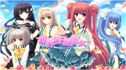 世界征服彼女
