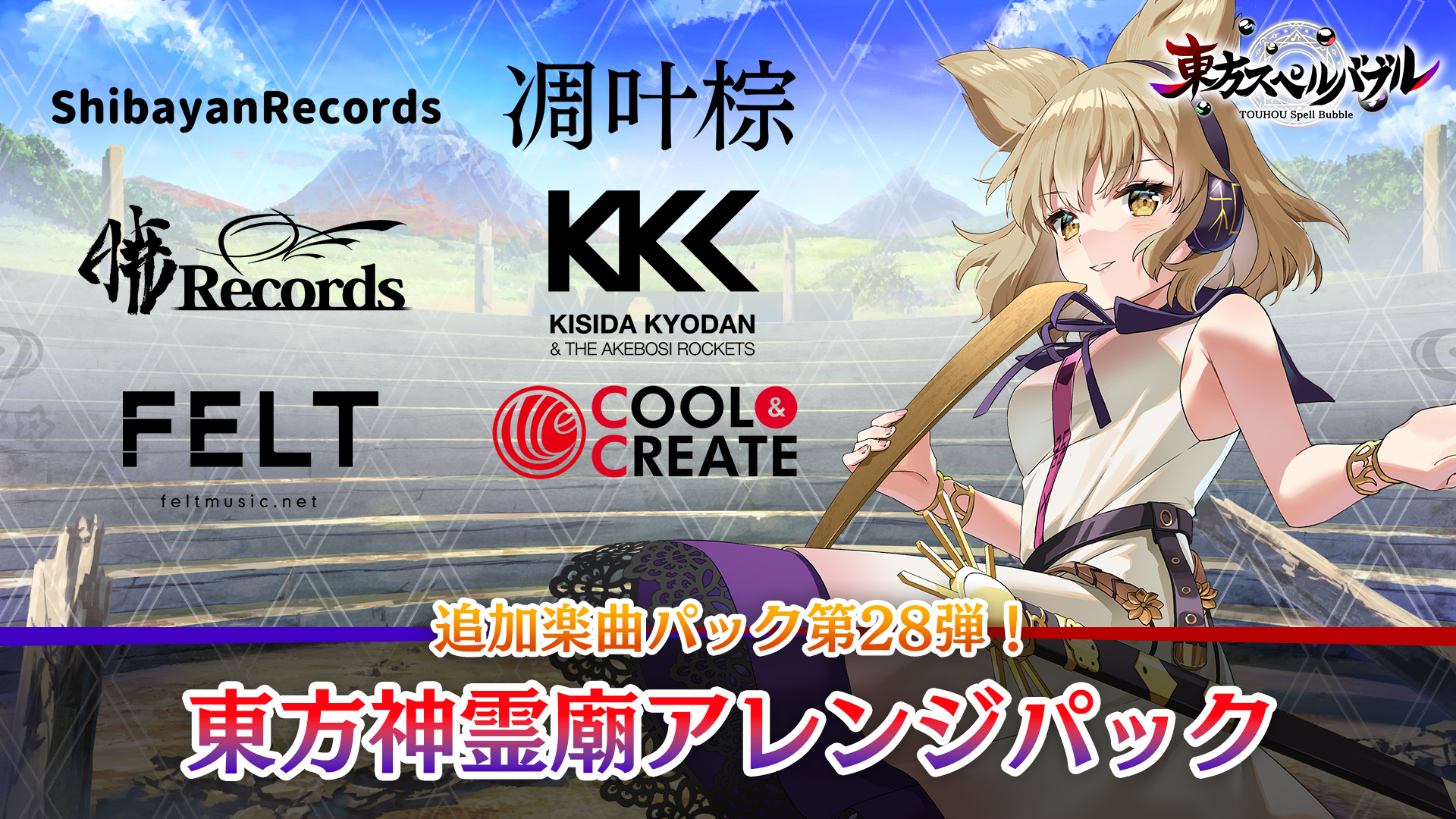 東方神霊廟アレンジパック