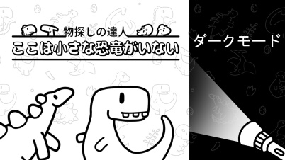 物探しの達人:ここは小さな恐竜がいない シーズン 1 (There's No Dinosaurs Season 1)