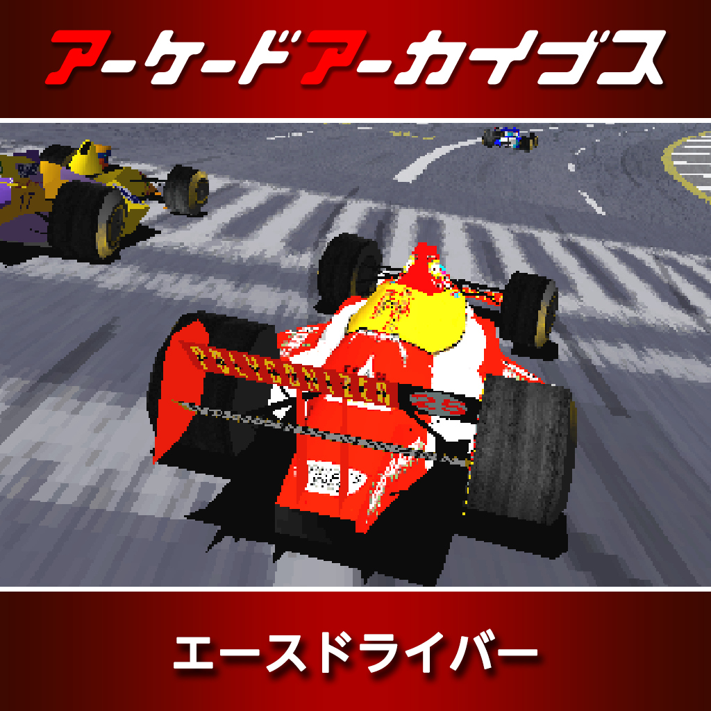 アーケードアーカイブス エースドライバー